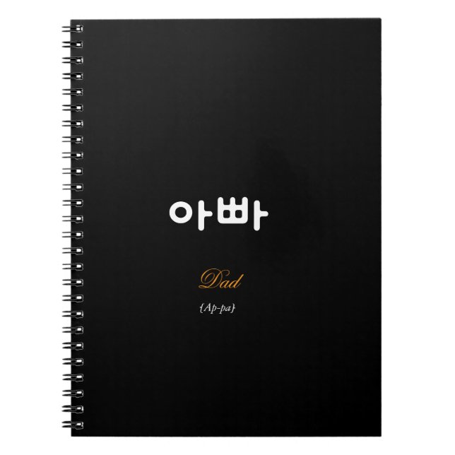 Korean Hangul Dad (Ap-pa) Black Gold Notebook (Front)
