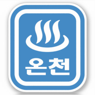 Korean Hot Spring 온천 Oncheon   Hangul Language
