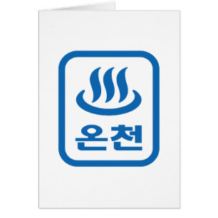 Korean Hot Spring 온천 Oncheon   Hangul Language