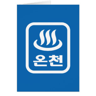 Korean Hot Spring 온천 Oncheon   Hangul Language
