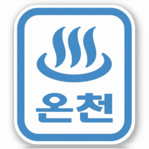 Korean Hot Spring 온천 Oncheon   Hangul Language