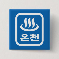 Korean Hot Spring 온천 Oncheon | Hangul Language