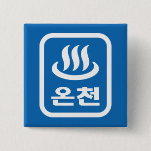 Korean Hot Spring 온천 Oncheon Hangul Language 15 Cm Square Badge