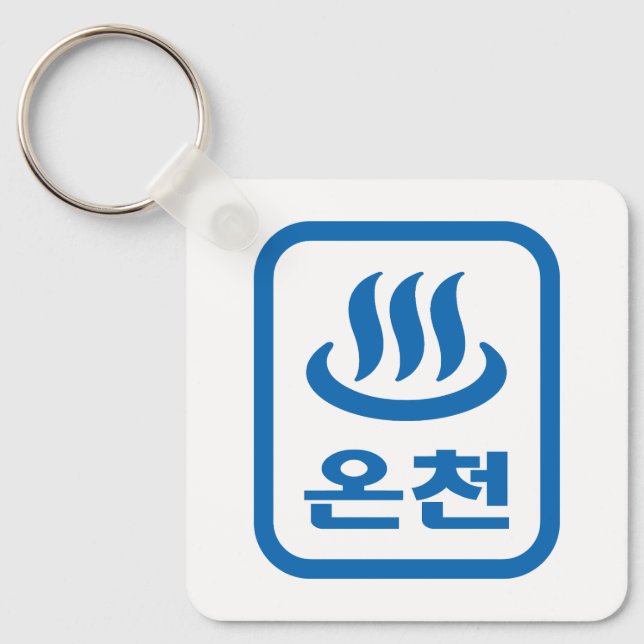 Korean Hot Spring 온천 Oncheon | Hangul Language Key Ring (Front)