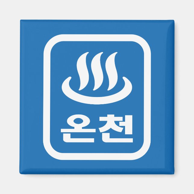 Korean Hot Spring 온천 Oncheon | Hangul Language Magnet (Front)