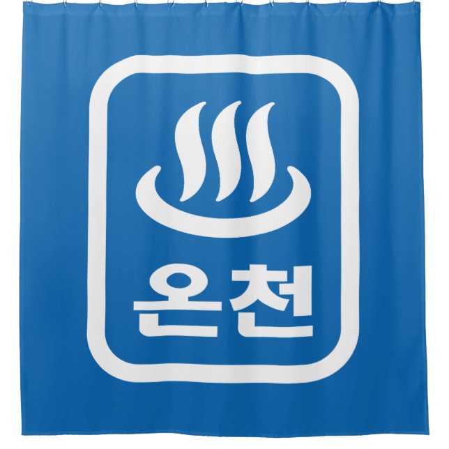 Korean Hot Spring 온천 Oncheon | Hangul Language Shower Curtain (Front)