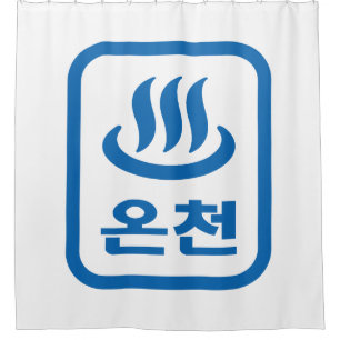 Korean Hot Spring 온천 Oncheon   Hangul Language Shower Curtain