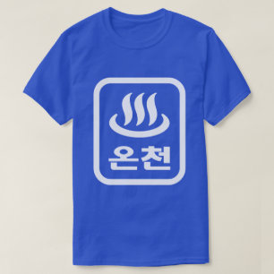 Korean Hot Spring 온천 Oncheon   Hangul Language T-Shirt