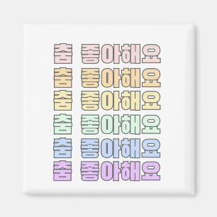 Korean - I like dancing Korean - Dancing Magnet