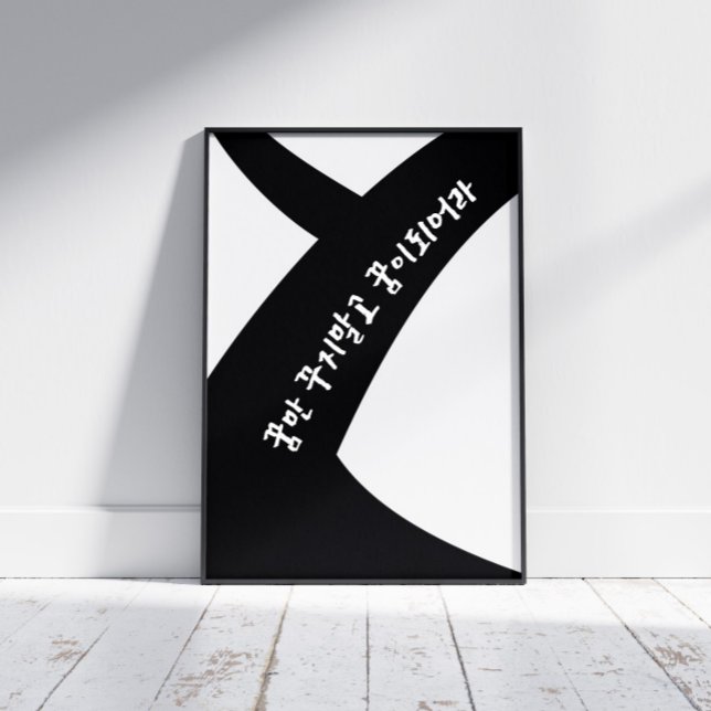 Korean inspirational quote black and white poster (Creator Uploaded)