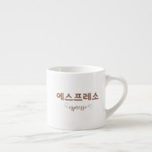 Korean Lettering 에스프레소 Espresso Cup