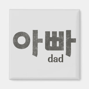 Korean Letters (For Dad) Magnet