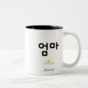 Korean Mom (엄마) Black and White Art Typography Mug