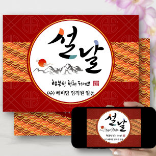 Korean New Year Business   Happy New Year's Day Holiday Card
