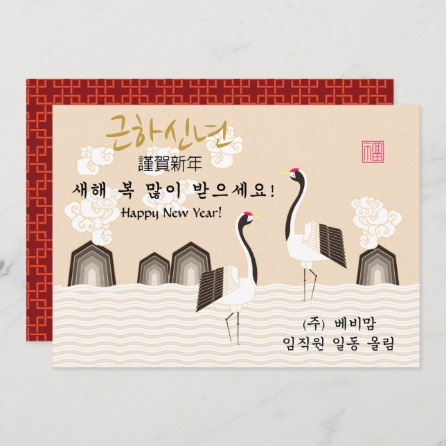 Korean New Year | Good Fortune Business Greeting Holiday Card (Front/Back)