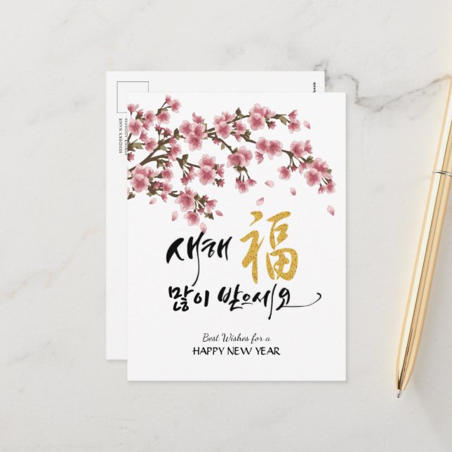 Korean New Year Greeting | Festive Cherry Blossoms Holiday Postcard (Front/Back In Situ)