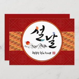 Korean New Year Greeting Happy New Year's Day Holiday Card