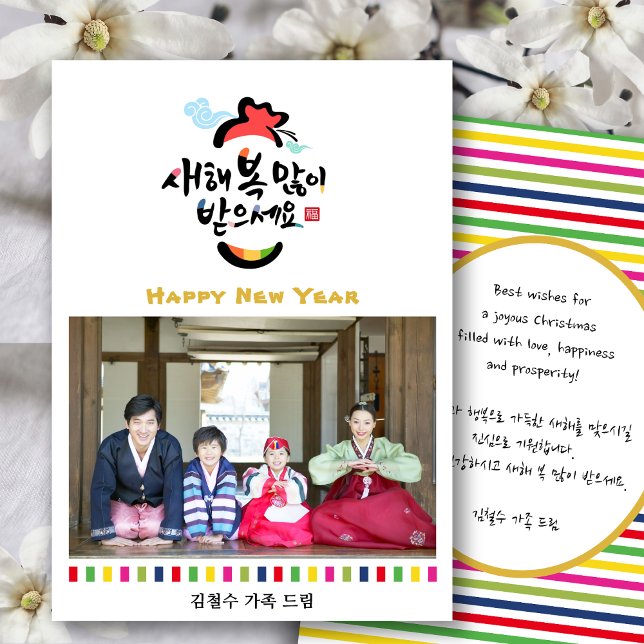 Korean New Year Greeting Photo | Rainbow Stripes Holiday Card (Creator Uploaded)