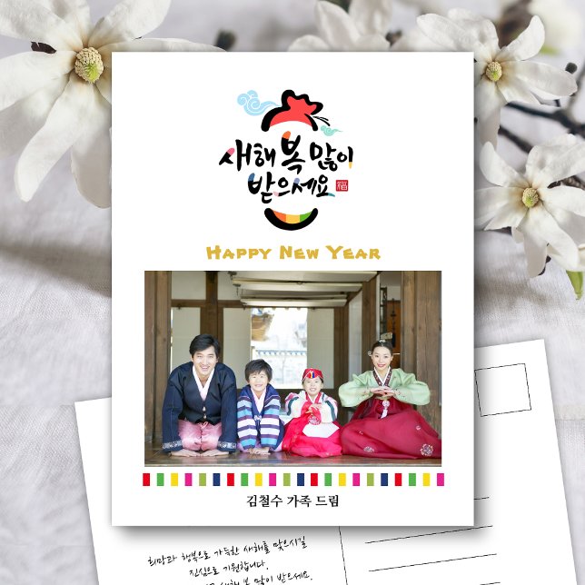 Korean New Year Greeting Photo | Rainbow Stripes Holiday Postcard (Creator Uploaded)