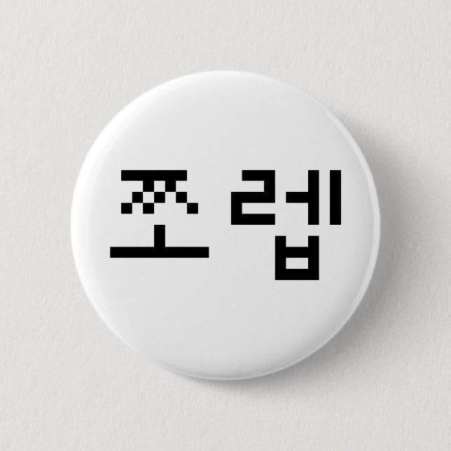 Korean Newb 쪼렙 Jjoleb | Hangul Language 6 Cm Round Badge (Front)