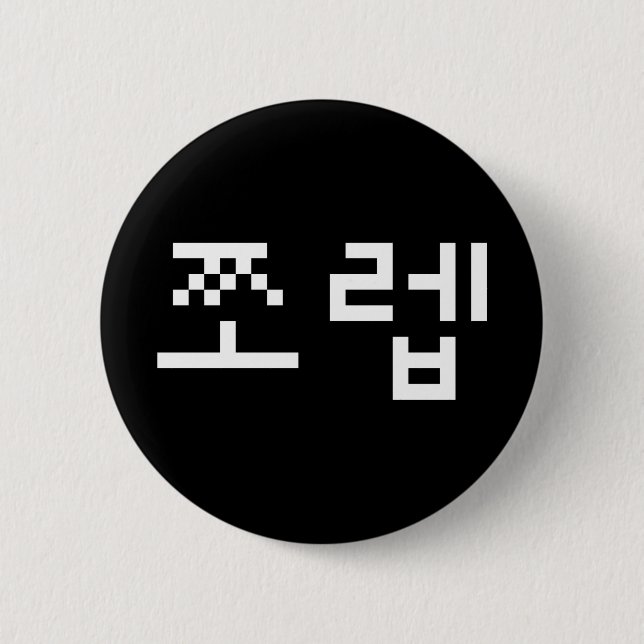 Korean Newb 쪼렙 Jjoleb | Hangul Language Button (Front)