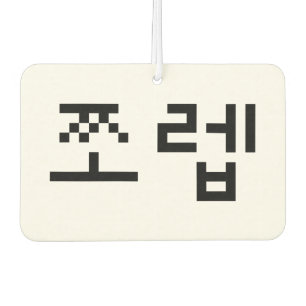 Korean Newb 쪼렙 Jjoleb   Hangul Language Car Air Freshener