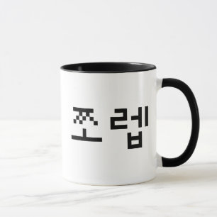 Korean Newb 쪼렙 Jjoleb   Hangul Language Mug