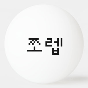 Korean Newb 쪼렙 Jjoleb   Hangul Language Ping Pong Ball