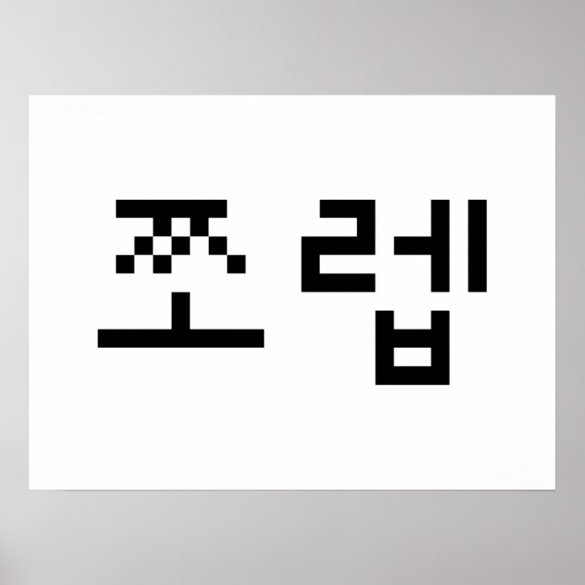Korean Newb 쪼렙 Jjoleb | Hangul Language Poster (Front)