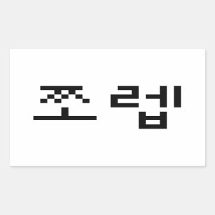 Korean Newb 쪼렙 Jjoleb   Hangul Language Rectangular Sticker
