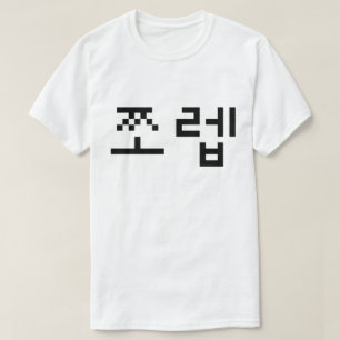 Korean Newb 쪼렙 Jjoleb   Hangul Language T-Shirt