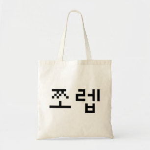 Korean Newb 쪼렙 Jjoleb Hangul Language Tote Bag