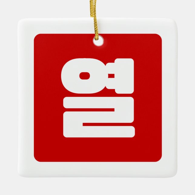 Korean Number 10 Ten 열 【Yeol】 Hangul Ceramic Ornament (Front)