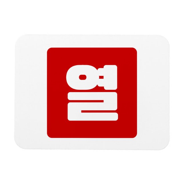 Korean Number 10 Ten 열 【Yeol】 Hangul Magnet (Horizontal)