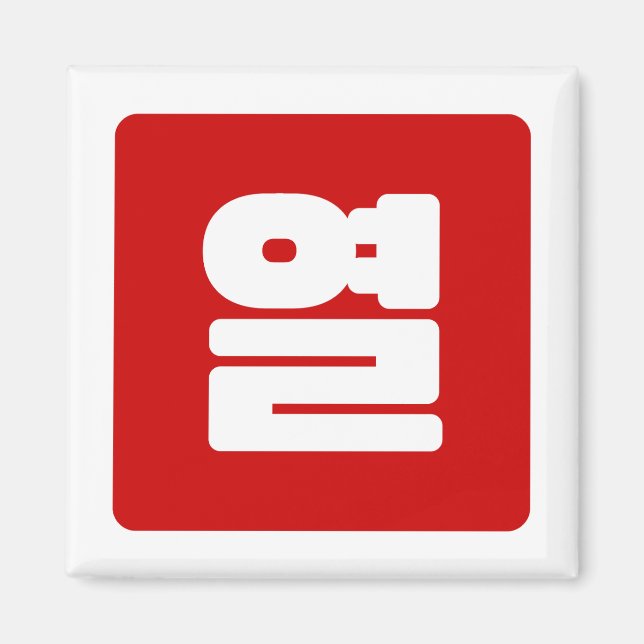 Korean Number 10 Ten 열 【Yeol】 Hangul Magnet (Front)