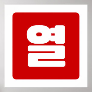 Korean Number 10 Ten 열 【Yeol】 Hangul Poster