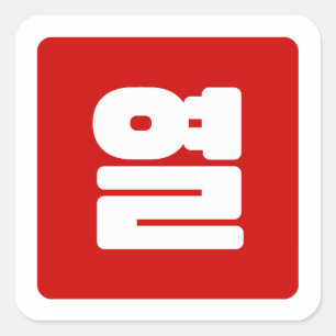 Korean Number 10 Ten 열 【Yeol】 Hangul Square Sticker