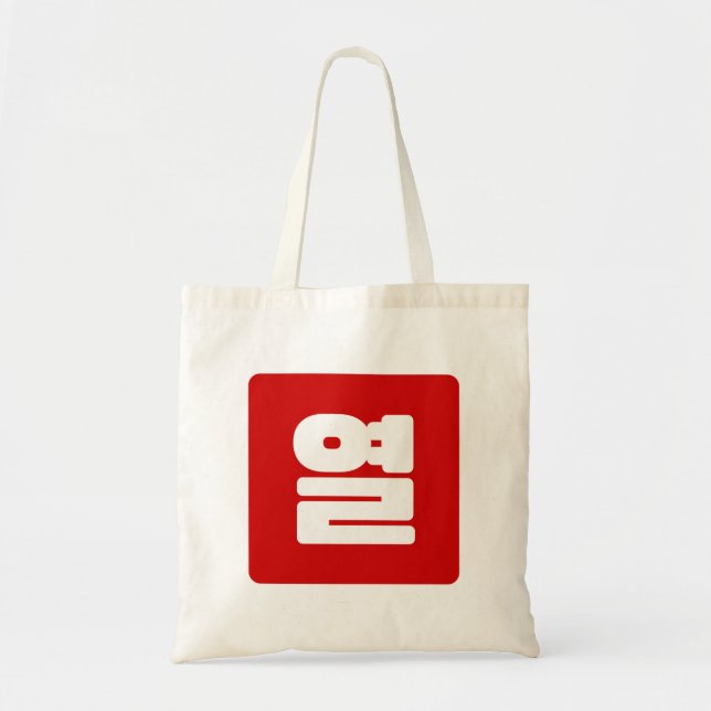 Korean Number 10 Ten 열 【Yeol】 Hangul Tote Bag (Front)