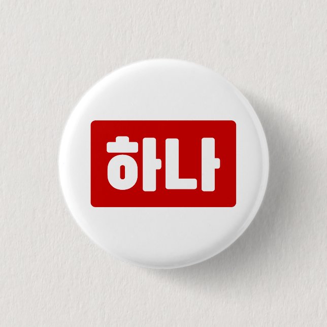 Korean Number 1 One 하나 【Hana】 Hangul 3 Cm Round Badge (Front)