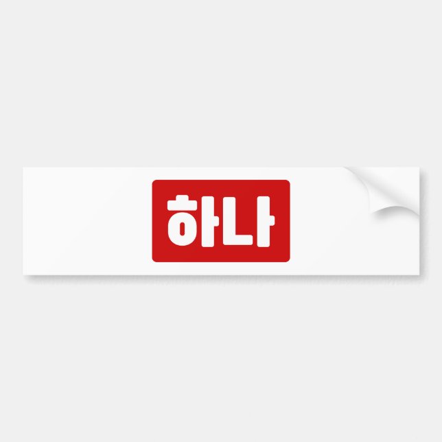 Korean Number 1 One 하나 【Hana】 Hangul Bumper Sticker (Front)
