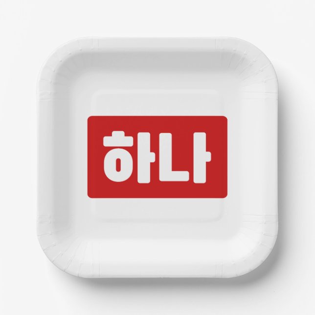 Korean Number 1 One 하나 【Hana】 Hangul Paper Plate (Front)