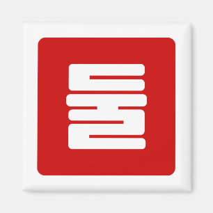 Korean Number 2 Two 둘 【Dul】 Hangul Magnet