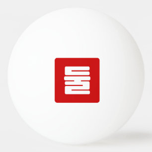 Korean Number 2 Two 둘 【Dul】 Hangul Ping Pong Ball
