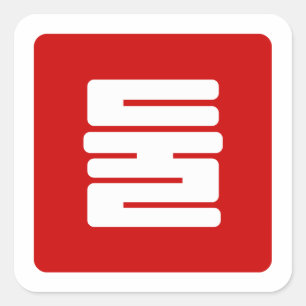 Korean Number 2 Two 둘 【Dul】 Hangul Square Sticker
