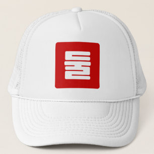 Korean Number 2 Two 둘 【Dul】 Hangul Trucker Hat