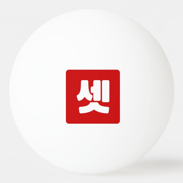 Korean Number 3 Three 셋 【Set】 Hangul Ping Pong Ball (Front)