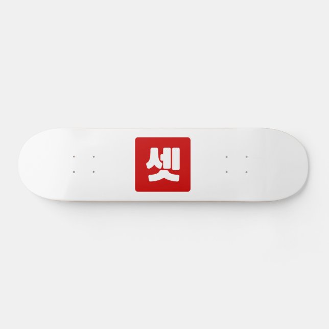 Korean Number 3 Three 셋 【Set】 Hangul Skateboard (Horz)