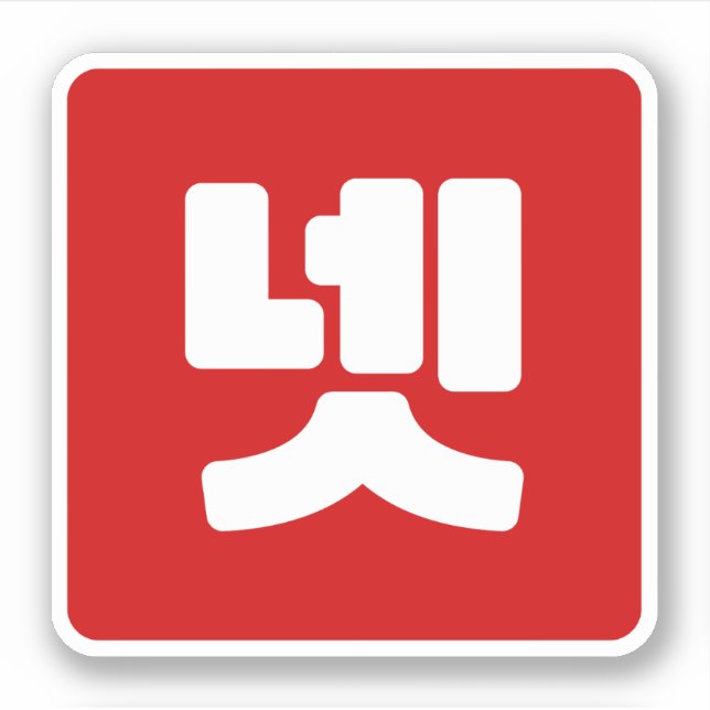 Korean Number 4 Four 넷 【Net】 Hangul (Front)