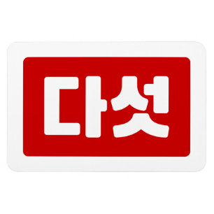 Korean Number 5 Five 다섯 【Daseot】 Hangul Magnet