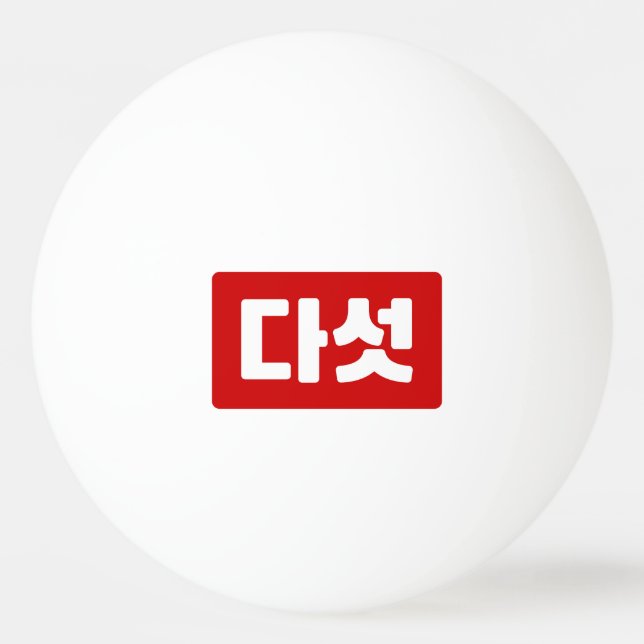 Korean Number 5 Five 다섯 【Daseot】 Hangul Ping Pong Ball (Front)